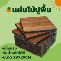 Xinling แผ่นปูพื้นสวน แผ่นปูพื้น แผ่นไม้ตกแต่งสวน แผ่นปูระเบียง ขนาด 29X29cm สีน้ำตาลอ่อน