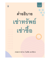 คำอธิบาย เช่าทรัพย์-เช่าซื้อ