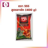 ชาผง สูตรชาชัก ตรา 555 ขนาด 400 กรัม