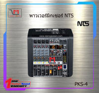 พาวเวอร์มิกซ์ NTS PKS-4 สินค้าพร้อมส่ง