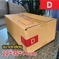 แพ็คละ 10 ใบ กล่องพัสดุ ไปรษณีย์ เบอร์ D