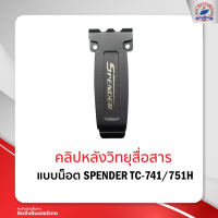 คลิปหลังวิทยุสื่อสาร SPENDER TC-741/751H