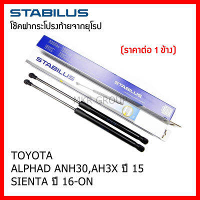 Stabilus โช๊คฝาท้ายแท้ OEM โช้คฝาประตูหลัง จากเยอรมัน สำหรับ Toyota ALPHAD ANH30,AH3X 15 SIENTA 16-ON