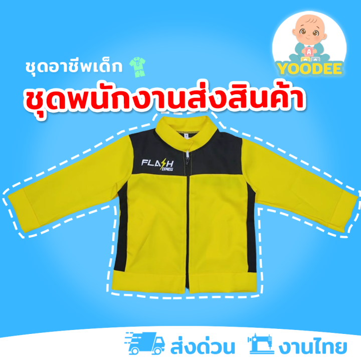 งานไทย-พร้อมส่ง-ชุดพนักงานส่งของเด็ก-ชุดนักส่งสินค้า-ชุดflash-ชุดอาชีพเด็กในฝัน-เสื้อแจ๊คเก็ต