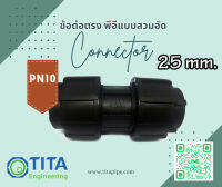 ข้อต่อตรง พีอี แบบสวมอัด 25 มม. Connector Compression HDPE 25 mm. PN10