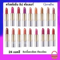 ลิป คริสตัลลีน กิฟฟารีน ลิปสติกกันน้ำ ติดทน ปากไม่ดำ บำรุงปาก สีแดงสด สีแดงเลือดนก สีอิฐ สีส้มอมน้ำตาล สีชมพู สีนู้ด ลิปชุด