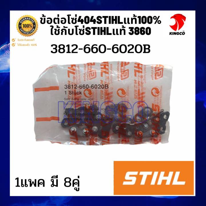 ข้อต่อโซ่404สติลแท้-3812-660-6020b-sthilแท้ๆ-100-ใช้กับโซ่เบอร์3860-ของแท้แน่นอน-1แพค-มี-8คู่-ขายเป็นแพค-ของเยอรมันแท้100-รับประกันของแท้