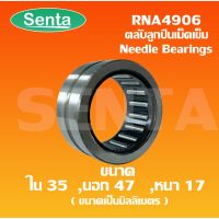 RNA4906 ตลัลูกปืนลูกกลิ้งแเข็ม ( Needle Roller Bearing ) ขนาดเพลาด้านใน35 นอก 47 หนา 17 มิล RNA 4906