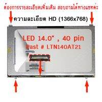 จอ - SCREEN LED 14.0" , 40 pin ใช้กับ Notebook Past # LTN140AT21-603  ความละเอียด 1366×768 และภายนอกมีลักษณะตามภาพ