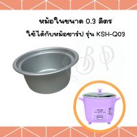 อะไหล่หม้อหุงข้าว หม้อใน Sharp (ชาร์ป) หม้อหุงข้าวไฟฟ้า (มีตั้งแต่ 0.3 - 10 ลิตร)