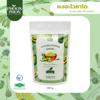 Phoonphon ผงอะโวคาโด Acocado Powder