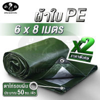 ม้า8ตัว ผ้าใบ PE 6x8 แพ็คคู่สุดค้ม มีตาไก่ หนา 0.35 มิล ผ้าใบกันฝน กันแดด ผ้าใบปูบ่อปลา ผ้าใบคลุมของ ผ้าใบกันสาด ผ้าใบฟลายชีท ผ้าใบหลังคา