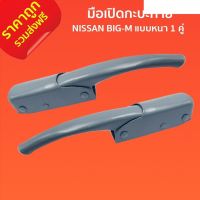 ส่งฟรี มือเปิดกะบะท้าย มือเปิดท้าย มือเปิดฝาข้าง NISSAN BIG-M แบบหนา 1 คู่ ซ้าย ขวา F-005 นิสสัน บิ๊กเอ็ม สีพื้นเทา อะไหล่รถยนต์ คุณภาพดี