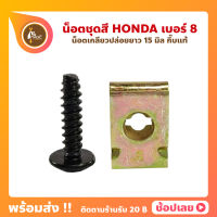 น็อตชุดสี Honda ฮอนด้า น็อตดำ กิ๊บทอง เบอร์ 8 น็อต+กิ๊บ ยาว 15 มม.