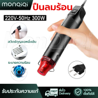 MonQiQiเครื่องเป่าลมร้อน 300wปืนลมร้อนมัลติฟังก์ชั่น โบเวอร์เป่าลม เครื่องมือช่างไฟฟ้าใช้เป่าฟิล์มรถยนต์ ฟิล์มมือถือได้ อุปกรณ์และเครื่องมือช่าง ปืนลมร้อน งานฝีมือ เครื่องมือทำความร้อน เครื่องอบผ้าอาร์ตเวิร์ก DIY ลายนูน เครื่องเป่าลม เครื่องกำจัดโฟม