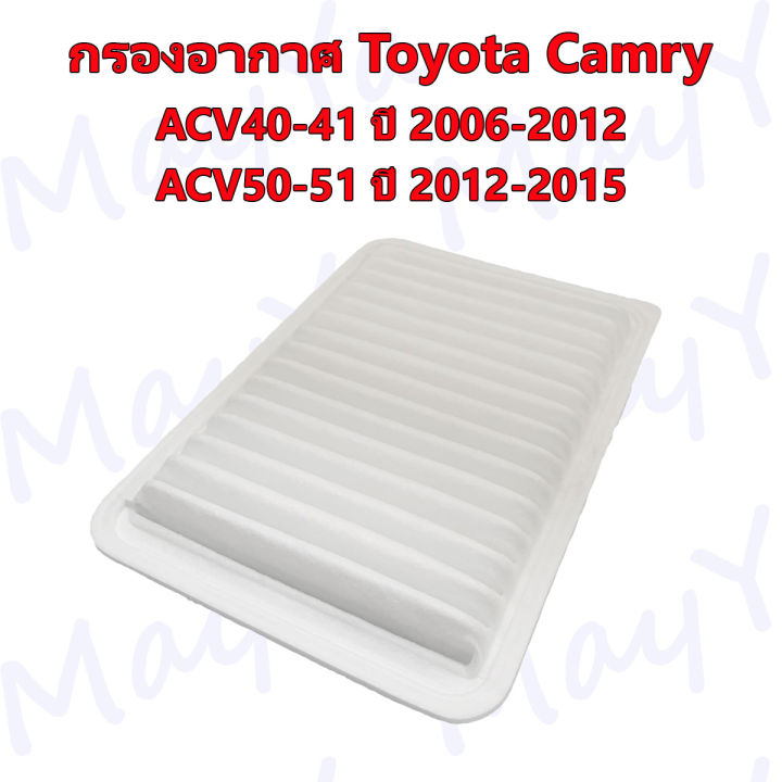 กรองอากาศ-โตโยต้า-แคมรี่-toyota-camry-acv40-41-ปี-2006-2012-avc50-51-ปี-2012-2015