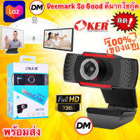 ?ส่งเร็ว?ร้านDMแท้ๆ Webcam Oker OE-720 Full HD 720P กล้องเว็บแคม คอมพิวเตอร์ ไมค์ระบบสเตอริโอ