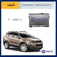 หม้อน้ำ เชฟโรเลต แคปติว่า ออโต้ เบนซิล CHEVROLET CAPTIVA เกียร์ออโต้