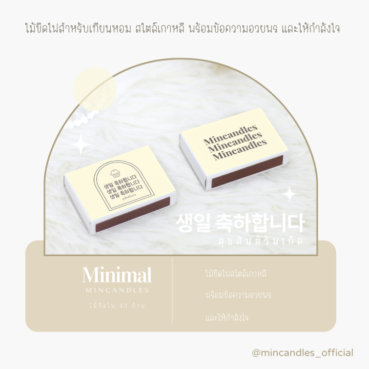 พร้อมส่ง-ไม้ขีดจุดเทียนหอม-40-ก้าน-minimal-สไตล์เกาหลี-ไม้ขีดอวยพร-ไม้ขีดให้กำลังใจ