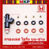 ***พิเศษ***ชุดซ่อมหัวฉีด ชุดโอริง  บน+ล่าง+กรองเลสแท้ โอริงเกรด Viton รองรับน้ำมัน 91 95 E20 E85 สำหรับรถHONDA CIVIC FD R18/ CRV G3 ACCORD R20/JAZZ GE GK CITY L15(1ชุด12 ชิ้น)