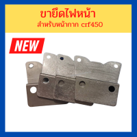 ขายึดไฟหน้า ขาจับไฟหน้า + น็อตยึด สำหรับหน้ากาก crf450 งานสั่งทำพิเศษ