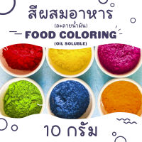 Food Color Powder (Oil soluble) 10 g. / สีผสมอาหาร (ละลายน้ำมัน) ชนิดผง ขนาด 10 กรัม