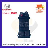 สวิทช์กระจกประตูไฟฟ้า หน้า RH  แท้ ยี่ห้อ HONDA รุ่น CIVIC’2006-2010 FD