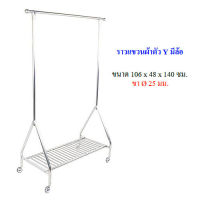 ราวแขวนผ้าสเตนเลส ตัวYมีล้อ ขนาดW106 x D48 x H140 cm.