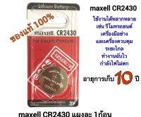 ถ่านกระดุม* maxell CR2430 จำนวน 1ก้อน*ถ่านรีโมท ของแท้100%