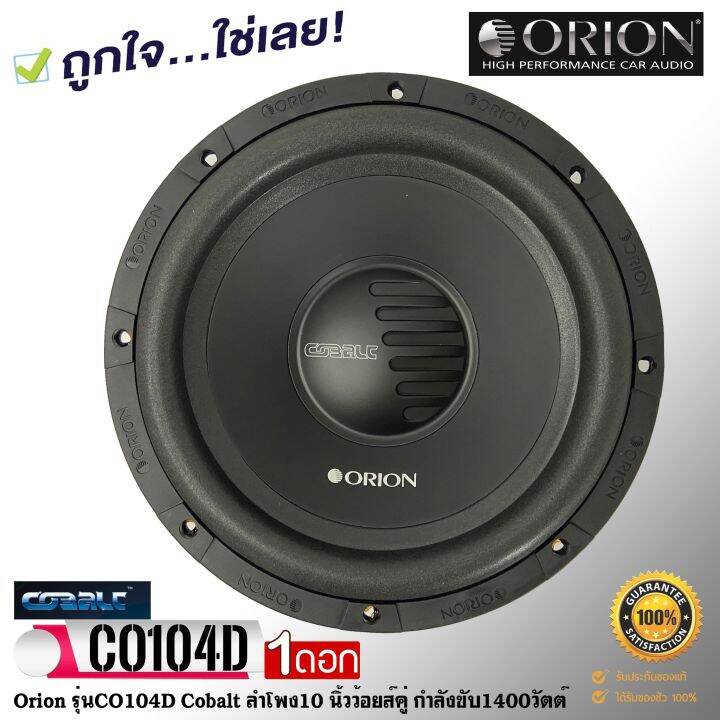 hot-ลำโพงวูฟเฟอร์-10นิ้ว-orion-รุ่นco104d-cobalt-ของแท้100-ลำโพง10นิ้ว-ว้อยส์คู่-ซับเบส-ดอกซับ-ลำโพงซับ-กำลังขับ1400วัตต์-30-1khz