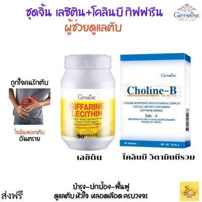 #ส่งฟรี ชุด ดูแลตับ #เลซิตีน + #โคลินบี  #วิตามินบีรวม #กิฟฟารีน #อาหารเสริม ดูแลตับ ไขมัน.พอกตับ หัวใจ สมอง วิตามบีรวม giffarine กิฟฟารีน ของแท้