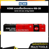 KOBE ลวดเชื่อมโกเบแดง RB-26 ขนาด 2.6 mm ขนาด 3.2 mm