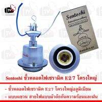 ( Pro+++ ) คุ้มค่า Sentoshi ขั้วหลอดไฟเซรามิค E27 โครงใหญ่อลูมิเนียมแบบแขวน กันความร้อนและฝน ราคาดี หลอด ไฟ หลอดไฟตกแต่ง หลอดไฟบ้าน หลอดไฟพลังแดด