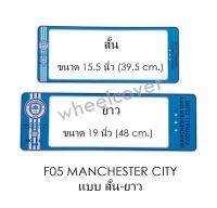 กรอบป้ายทะเบียนรถยนต์ กันน้ำ F05 MANCHESTER CITY คู่ สั้น-ยาว (F1) แผ่นสั้น 39.5 x16 cm. แผ่นยาว 48x16 cm. พอดีป้ายทะเบียน มีน็อตในกล่อง ระบบคลิปล็อค 8 จุด มีแผ่นหน้าอะคลิลิคปิดหน้าป้าย กันน้ำ