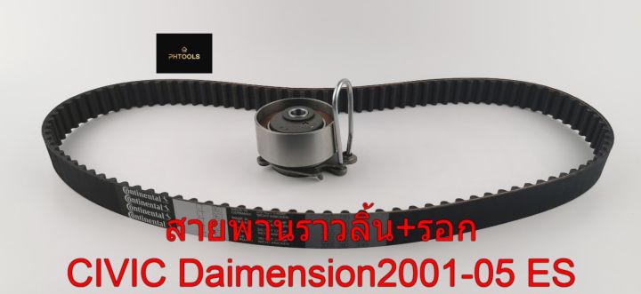 สายพานราวลิ้น-รอก-civic-dimension-1-7-ปี2001-05-itkhd11-1