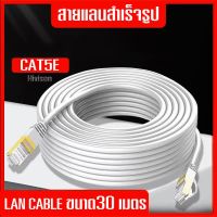 ( Pro+++ ) คุ้มค่า สาย LAN Cable CAT5E สำเร็จรูป 30m เชื่อมต่อสัญญาณอินเตอร์เน็ต สายแลนภายในอาคาร indoor ตัดแบ่งขายเข้าหัวพร้อมใช้งาน ราคาดี อุปกรณ์ งาน เชื่อม อุปกรณ์งานเชื่อม โลหะ