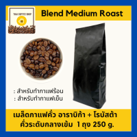 เมล็ดกาแฟคั่ว อาราบิก้า โรบัสต้า เมล็ดกาแฟสูตร full เบลนด์ (Blend) mediumroast (250g)