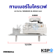 ทามเมอร์ ไมโครเวฟ ELECTROLUX 4ขา GALANZ Part No. TM30MU01E 8A 250VAC (ถอดแท้) อะไหล่ไมโครเวฟ