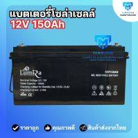 แบตเตอรี่  150ah 12v แบตเตอรี่โซล่าเซลล์  ยี่ห้อ Lumira ของแท้จากตัวแทนจำหน่าย  Gel Battery Deep cycle เกรด A ประกันศูนย์ไทย