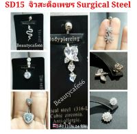 (1pc.) จิวสะดือแฟชั่นเกาหลี แพ้ง่ายใส่ได้ Surgical Steel Anti Allergic จิวสะดือเพชร ใส่เป็นต่างหูได้ ก้านหนา 1.6 mm ยาว 10 mm. SD15 จิวสะดือ จิวหู จิวสแตนเลส