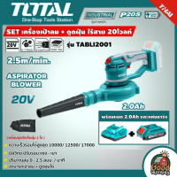 TOTAL ?? SET เครื่องเป่าลม-ดูดฝุ่น 20v รุ่น TABLI2001 แบตเตอรี่ไร้สาย พร้อมแบตเตอรี่ 1ก้อน + แท่นชาร์จ โททอล แบต20โวล์ต เครื่องมือไร้สาย