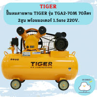 Tiger ปั๊มลมสายพาน TIGER รุ่น TGA2-70M 70ลิตร 2สูบ พร้อมมอเตอร์ 1.5แรง 220V.  ถูกที่สุด