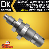 แกนราวลิ้นWAVE125i ,แคมแต่ง สำหรับ WAVE125i ปลาวาฬ ปี 12-17 เหมาะสำหรับ ลูก 53-56 รับประกันสินค้า 1 ปี