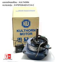 kulthorn มอเตอร์ คอยล์ ร้อน รุ่น KVF3R506A(KVC1/4+) แกน 4 หุน