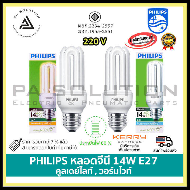 Philips หลอด Genie 14W E27 แสง Daylight / Warmwhite ขั้วเกลียว หลอด ...