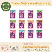 Whiskas วิสกัส อาหารแมวเปียกแบบซอง 85g.ทำมาจากเนื้อปลาแท้ๆ รสชาติอร่อยถูกใจน้องเหมียว มีทั้งสูตรแมวโต แมวสูงวัย และลูกแมว