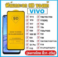 [รับประกันสินค้า] ฟิล์มกระจกนิรภัย Vivo Y91 Y91i Y95 Y93 ฟิล์มเต็มจอ ใส่เคสได้ ฟิล์มกระจกเต็มจอvivo ฟิล์มกระจก ฟิล์มขอบดำ ฟิล์ม ฟิล์มกันจอแตก