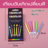 เทียนเปลี่ยนสี จุดแล้วเก๋มาก ไฟมีสี เทียนวันเกิด เทียนแต่งหน้าเค้ก เทียนเกลียว เทียนราคาถูก เทียน HAPPYBIRTHDAY