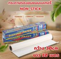 กระดาษรองอบขนมเบเกอรี่ NON-STICK อาหารไม่ติดกระดาษ มีฟันเลื่อยในตัว กว้าง 30 ซ.ม x 10 เมตร