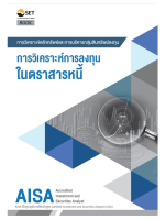 9786164150645 AISA: การวิเคราะห์การลงทุนในตราสารหนี้